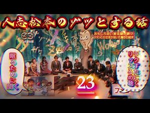 神回人志松本のゾッとする話 #23深夜に震える戦慄怪談と爆笑トークの完全版最恐ホラー怪談BEST総集編高音質睡眠用BGM 1