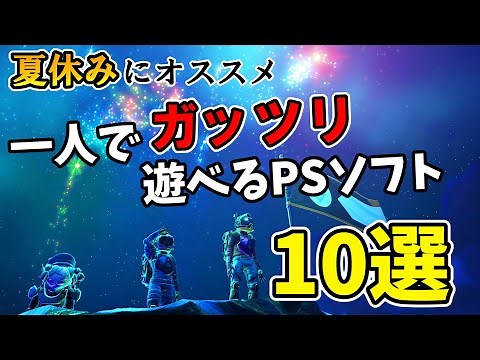 【PS4・PS5】長期休暇にぴったり！一人でがっつり遊べるPSソフト10選【おすすめゲームソフト紹介】