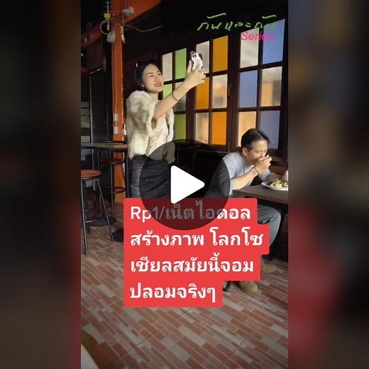 เน็ตไอดอลสร้างภาพ โลกโซเชียลสมัยนี้จอมปลอมจริงๆ#tiktok_india #fypシ #กันและกันซีรีส์ #สะท้อนสังคม #ละครไทย