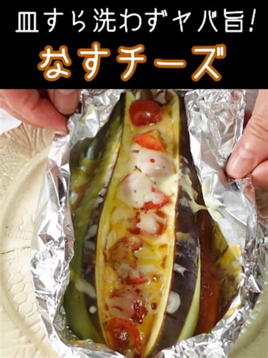 とろ～とヤバ旨【なすチーズ焼き】皿すら洗わず簡単！#茄子 #チーズ #簡単レシピ