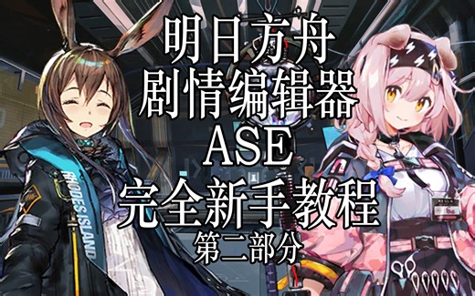 【明日方舟】剧情编辑器 （ASE）完全新手教程 第二部分
