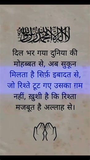 दिल भर गया दुनिया की मोहब्बत से अब सुकून मिलता है सिर्फ इबादत से #मजबूत है रिश्ता अल्लाह से