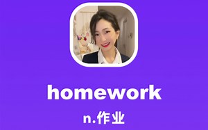 homework：作业