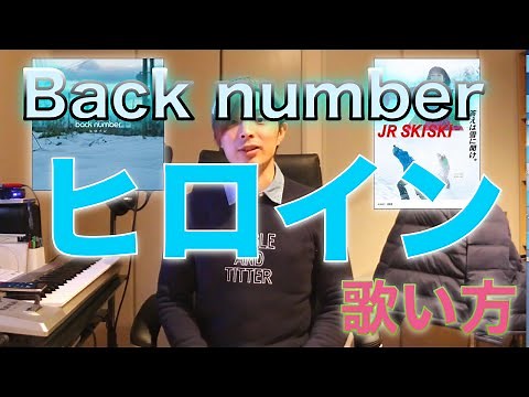 『歌い方シリーズ』 back number ヒロイン 歌い方！！ HOW TO SING Back number hiroin