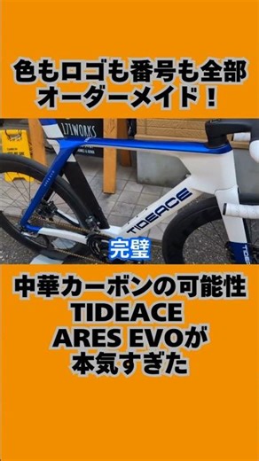 世界にひとつのロードバイク、完成しました。