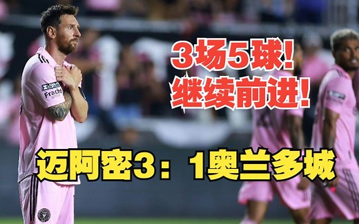 【真实解说】迈阿密国际3:1奥兰多城！让点队友 梅西3场5球，潘帕斯雄鹰继续俯瞰迈阿密！