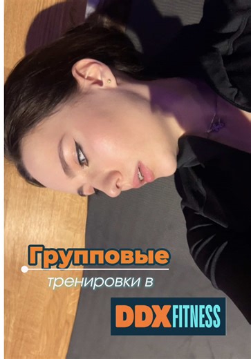 Обзор на Омский зал DDX в центре✨🥰| Пишите, из какого вы города, и ваши любимые тренировки в DDX🤍 . . . #омск #ddx #обзор #групповыетренировки
