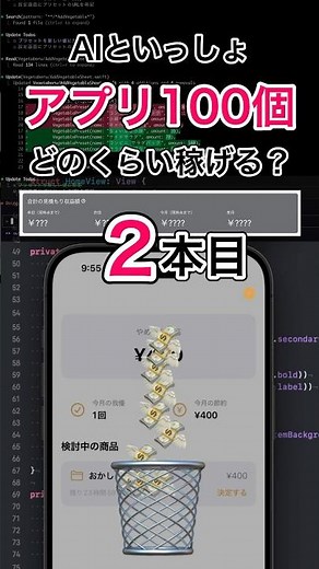 AIといっしょアプリ100個どのくらい稼げる？2本目【個人開発】#生成ai #プログラミング #アプリ開発 #貯金 #無駄使い