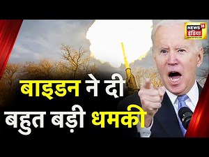 Ukraine Russia War: विश्वयुद्ध की चिंगारी भड़क गई! | America | Biden | Putin | Zelenskyy | News18