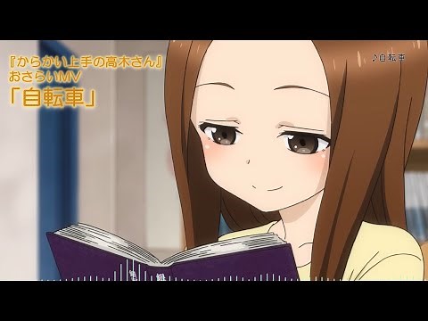 TVアニメ『からかい上手の高木さん』おさらいMV「自転車」