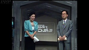 特集　経済でこんばんは｜番組｜NHKアーカイブス
