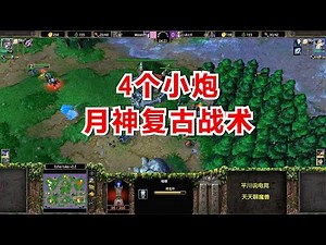 Moon复古战术，收获4个小炮，对手：我的兵呢？魔兽争霸3