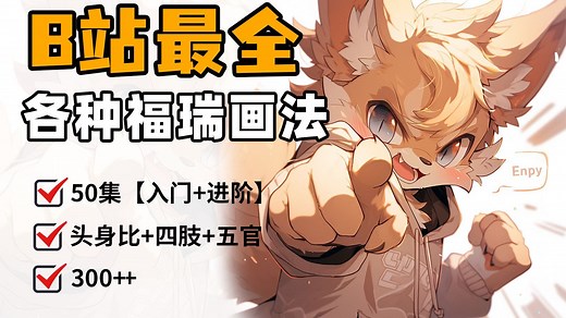 【Furry绘画教程】2026最新最完整的furry绘画教程！板绘零基础入门也能学会！萌新学福瑞看这一套就够了！兽设模版/兽设教程/兽人/furry/画世界