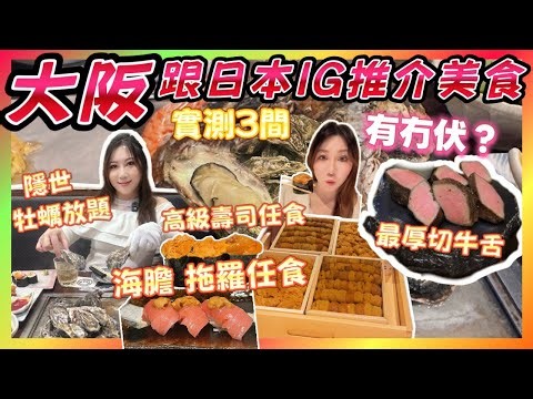 2026大阪美食攻略🥢實測日本人IG爆紅名單！隱世高級壽司放題｜任食生蠔🦪 爆汁最厚切牛舌｜神級美食 (生蠔放題 / 高級壽司 / 厚切牛舌)