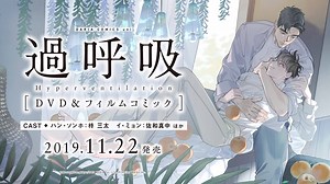 19K views · 1.1K reactions | PV del bluray de Hyperventilation 【BLアニメ】過呼吸［DVD＆フィルムコミック］第2話【CV:柊 三太＆佐和真中】 | Tsukishima | Facebook