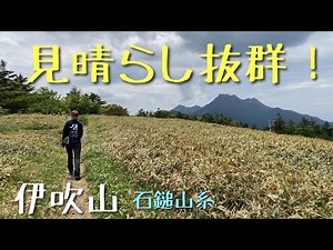 【登山】伊吹山 1,502m UFOラインから直ぐ絶景。