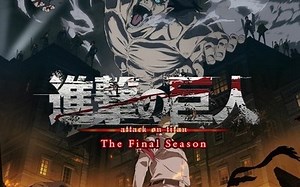【动漫原声】【进击的巨人 最终季 单曲集】【OST】Attack on Titan The Final Season (The Singles)