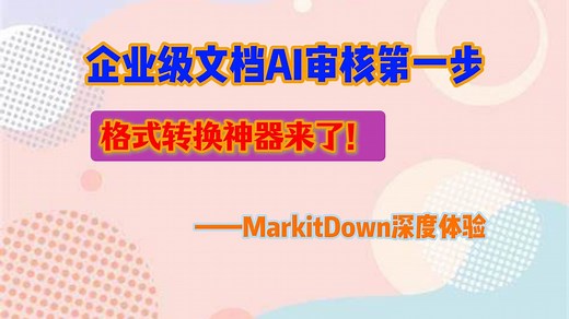实测MarkitDown！文档转Markdown效果超乎想象？
