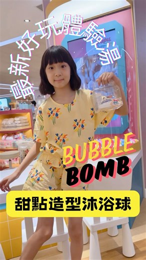 6/1 最新開幕的 @bubblebomb.fun ！可以自己動手製作可愛造型的泡澡球😍不論是孩子…連大人都少女心大爆發🤭馬卡龍肥皂、甜甜圈泡澡球、杯子蛋糕…每一款造型都非常可愛❤️自己動手一步一步完成就更有成就感！利用天然原料製作出的泡澡球，家長都可以安心讓孩子使用喔！目前只有台北的忠孝Sogo 5F可以體驗，大家可以先以Line 進行預約時間體驗，整個過程都有老師陪伴教學。快點趁暑假帶孩子去體驗喔！！（by 小編媽咪）#bubblebomb #泡泡寶 忠孝SOGO五樓 02-8771-6661 LINE：@bubblebomb | 父女對話