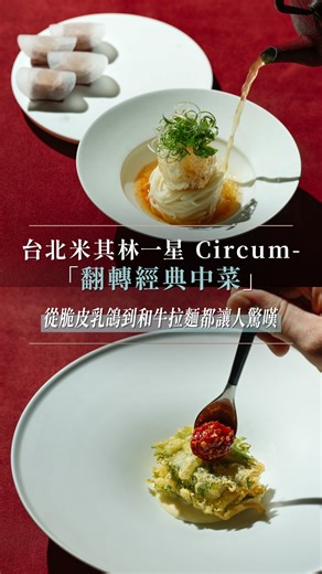 A Day Magazine | #ADaySpot 台北米其林一星餐廳 Circum-... | Instagram