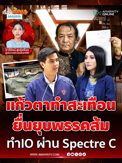ยื่นยุบพรรคประชาชน ปมทำไอโอผ่าน Spectre
