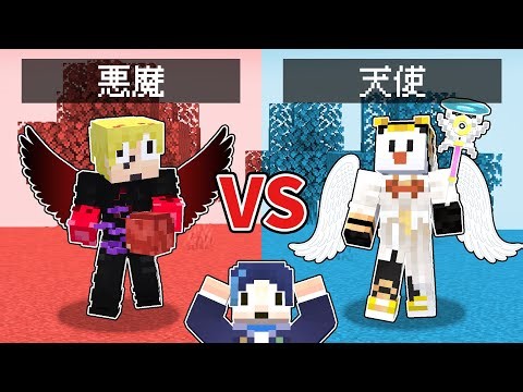 絶対に鬼を狩る悪魔 vs 絶対に鬼を守る天使【マイクラ】【身に鬼コラボ】
