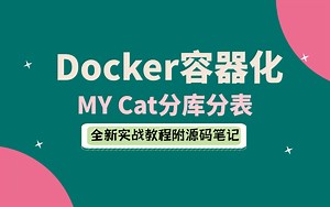 C#/.NET6Docker容器化技术实战零基础教程/My cat的分库分表项目实战实操附源码笔记/小白自学教程附源码笔记 B0541
