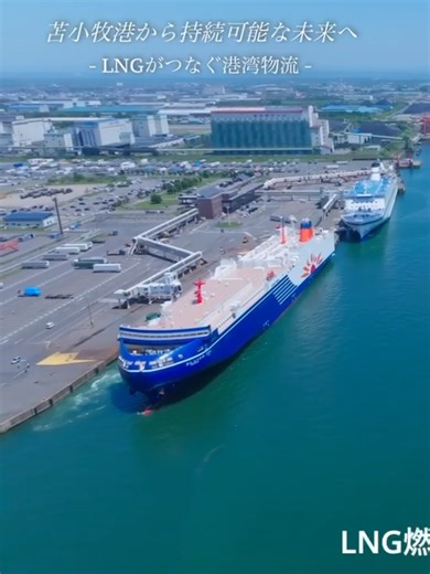 ■苫小牧港から持続可能な未来へ■ LNG関連プロジェクトのPR動画が完成！みんなが住んでいる地球環境を守るために、できることからコツコツと。 苫小牧港でも様々な企業の皆さんと一緒に取り組んでいきます。 フル動画はこちら→ https://youtu.be/5RHfDsCDbdk?si=1btcxkmX_ymg8vCn #苫小牧港 #カーボンニュートラル #苫小牧