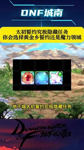 太初誓约究极隐藏任务你会选择太初黄金乡誓约吗？ #dnf #dnf超越者激励计划 #DNF飞升千海天