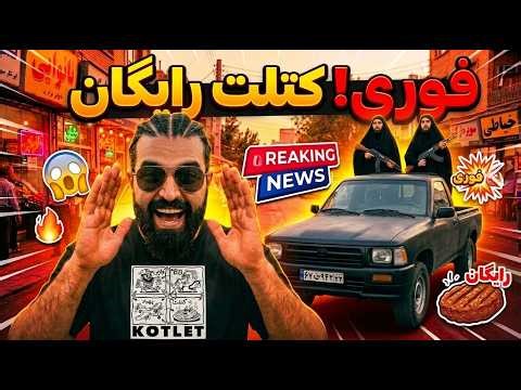 طرز تهیه کتلت به سبک بی بی 😵 موزیک ویدئو جدید کُتلت PEDARSAGS آرمان ام پی😅