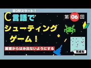 【初心者OK】#006 C言語でシューティングゲーム ▸ 画面からはみ出さないようにする｜楽しく学ぶC言語