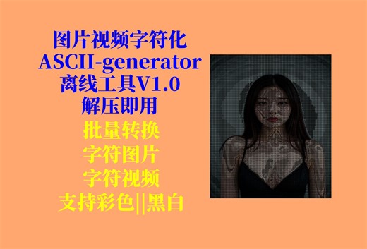 图片视频字符化（ASCII-generator）小工具V1.0，图片或者视频字符化，支持批量，不用配置环境，解压即用！
