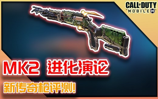 COD手游｜MK2 进化演论！全新传奇射手步枪评测【KH】