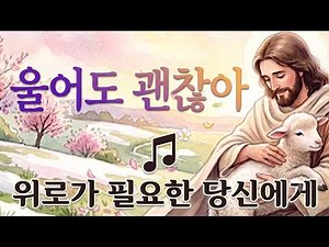 울어도 괜찮아 | 얼어붙은 마음을 녹이는 잔잔한 기도 찬양 모음 | 묵상·수면·새벽기도| 위로찬양모음 | ccm모음 1시간찬송가모음