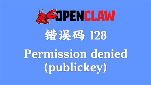 安装OpenClaw报错：错误码128、Github Permission denied (publickey)，如何解决？