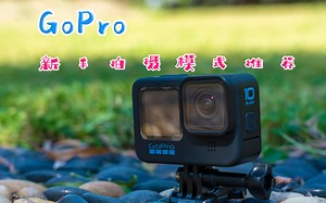 小白怎样选择GoPro相机合适的拍摄模式 GoPro10新手拍摄模式推荐
