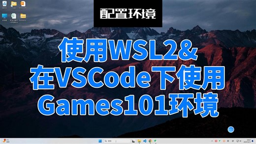 【配置环境】使用WSL2并在VSCode下使用Games101环境