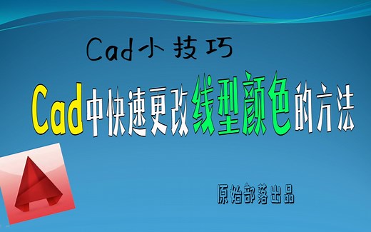 Cad中快速更改线型颜色的方法