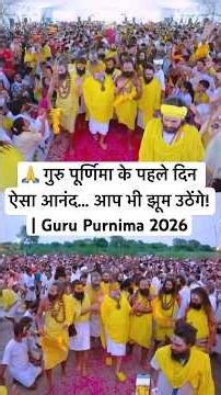 🙏 गुरु पूर्णिमा के पहले दिन ऐसा आनंद... आप भी झूम उठेंगे! | Guru Purnima 2026 #premanandjimaharaj