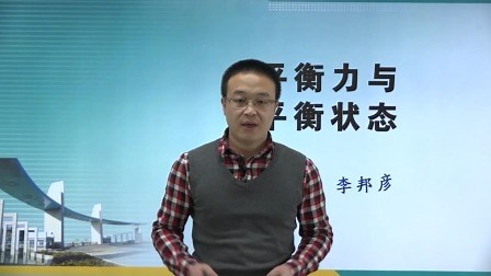 运动和力：平衡力与平衡状态