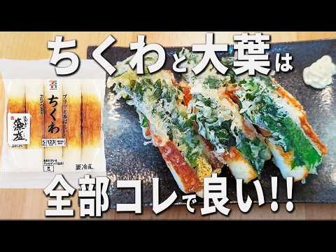 【ちくわと大葉のレシピ】簡単天ぷら風！揚げ焼きでサクサク♪子供も大人も大好きなお手軽おかずレシピ お弁当やおつまみにもピッタリです チーズを入れて更に美味しい！