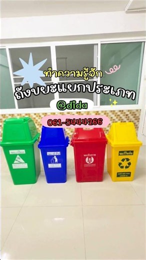 สาระน่ารู้เกี่ยวกับถังขยะแต่ละประเภท #ถังขยะ #ถังขยะแยกประเภท #ดีดา
