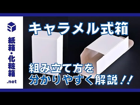 キャラメル式箱（サック箱）の組み立て方・特徴・利用例を解説！【紙箱・化粧箱.net】