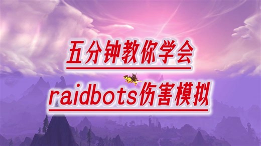 魔兽世界：五分钟教你学会raidbots伤害模拟！