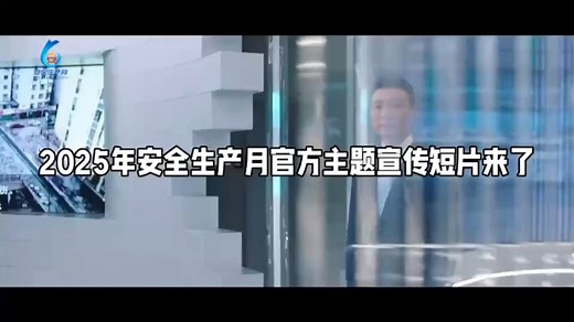 2025年安全生产月官方主题宣传片1