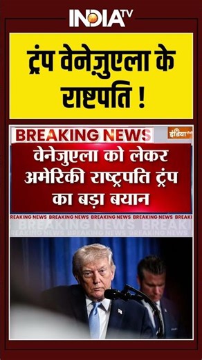 ट्रंप वेनेज़ुएला के राष्टपति ! #trump #donaldtrump #venezuela #ytshorts #america #viralshorts