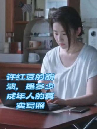 去有风的地方第一集深度解读许红豆的崩溃，是多少成年人的真实写照#刘亦菲 #去有风的地方 #许红豆 #影视解说 #治愈系