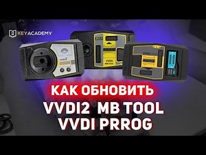 Как обновить VVdi2 | MB TOOL | VVdi Prog