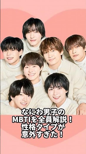 A complete explanation of the MBTI personalities of all the members of Naniwa Danshi! Their perso...