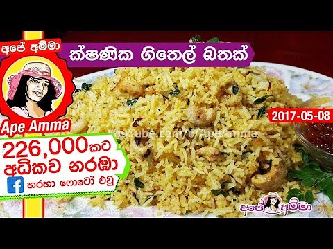 ✔ ක්ෂණික ගිතෙල් බතක් | Easy instant ghee rice recipe by Apé Amma